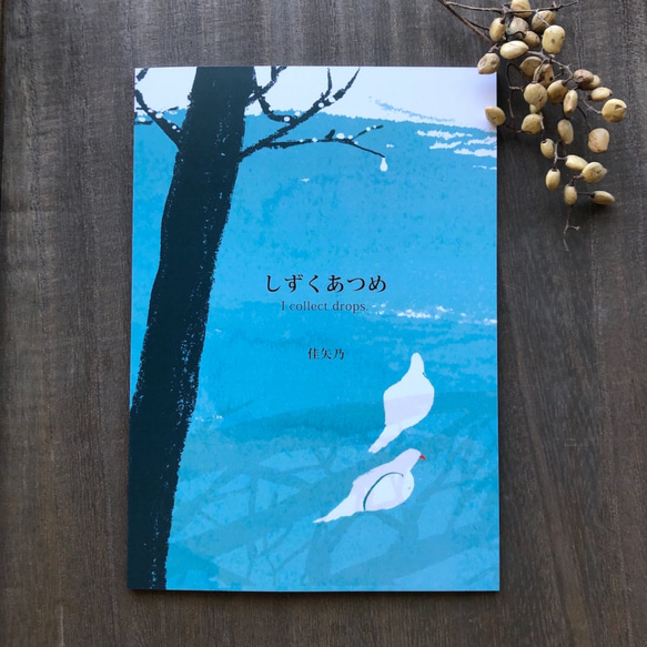 ZINE絵本「しずくあつめ」 1枚目の画像