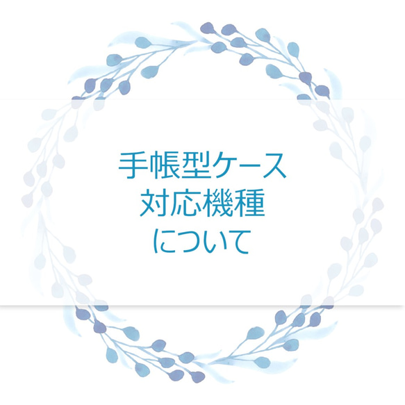 手帳型ケース対応機種について 1枚目の画像