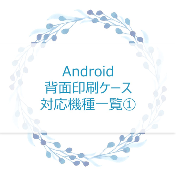 Android背面印刷ケース対応機種一覧① 1枚目の画像