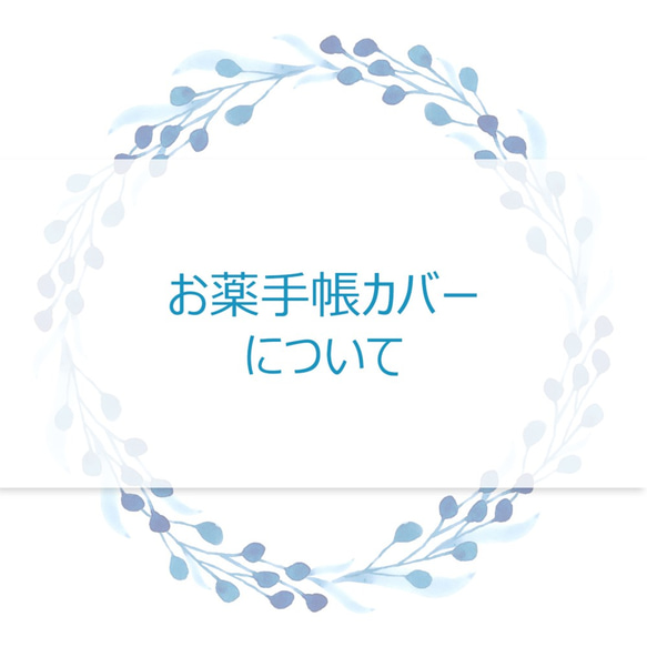 お薬手帳カバーについて 1枚目の画像