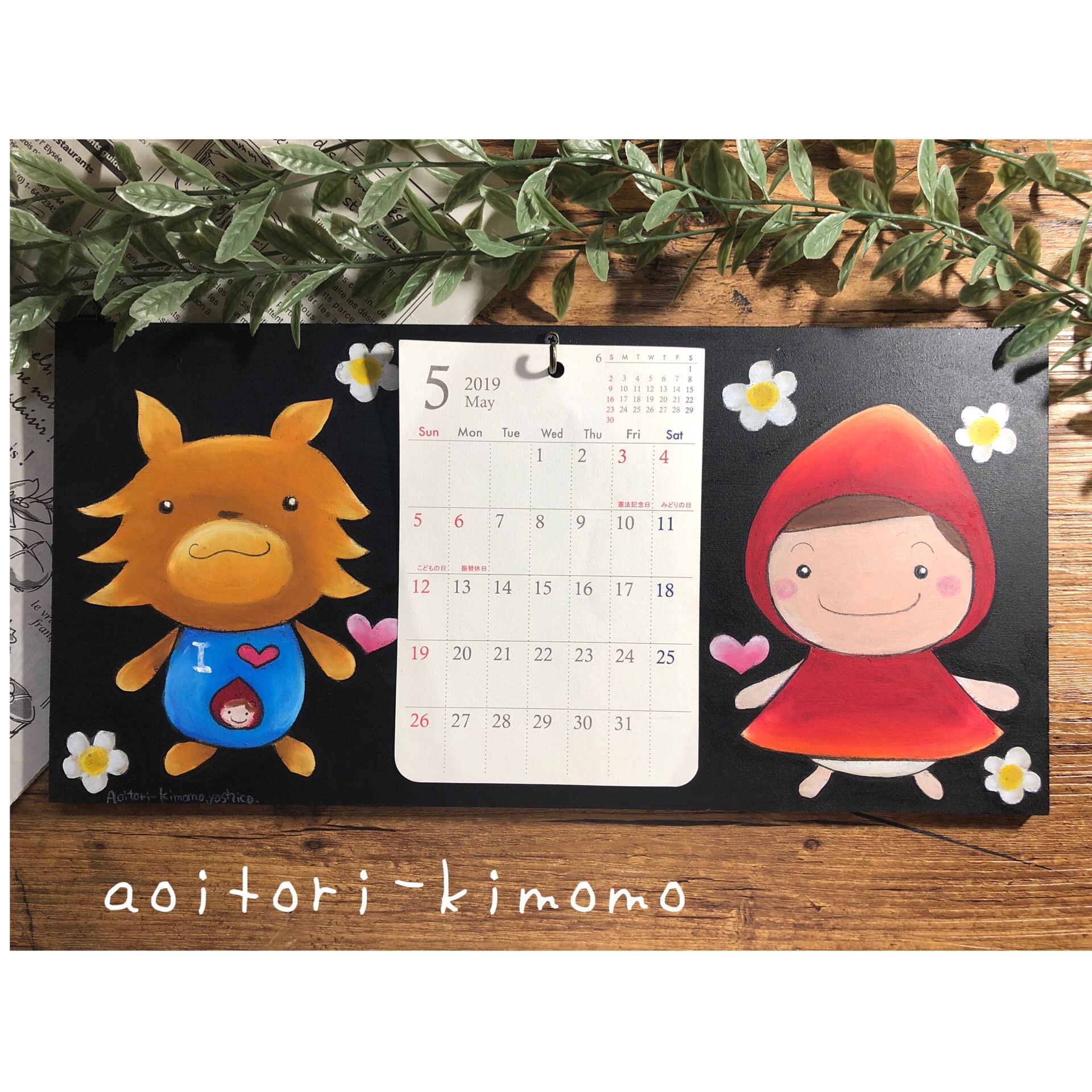 赤ずきんと草食おおかみのカレンダー