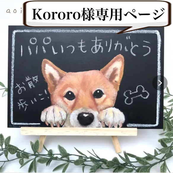 Kororo様専用ページ 1枚目の画像