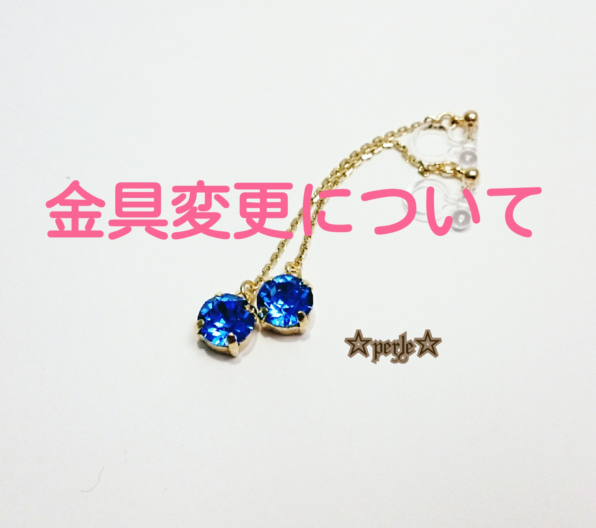 金具変更について