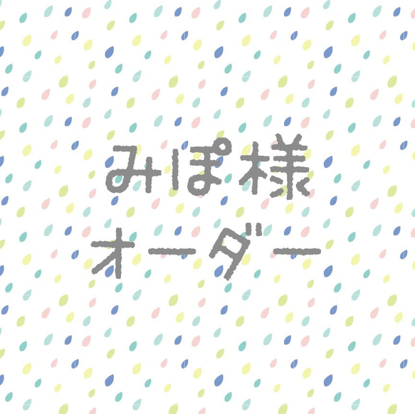 みぽさまオーダー 雑貨・その他 markstore 通販｜Creema(クリーマ) 2083780