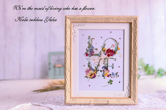 ラブ」の文字をお花で飾ったアート押し花額 その他アート 神戸六甲