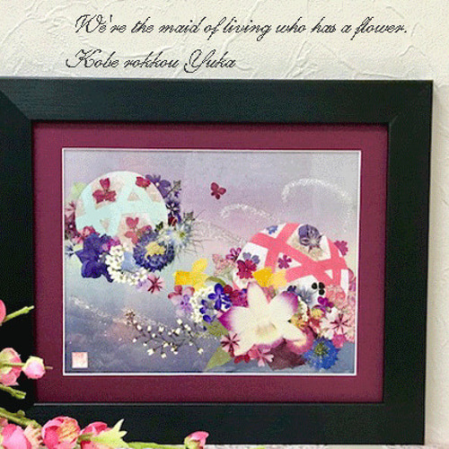 押し花アート 花手毬 縁起の良い押し花額 その他アート 神戸六甲 優花