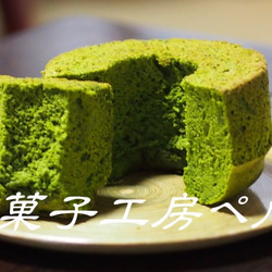 【糖質オフ】　抹茶シフォンケーキ 1枚目の画像