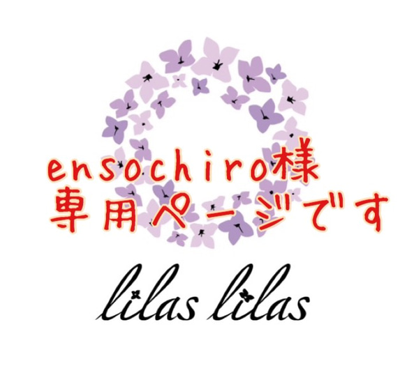 ensochiro様専用ページです 1枚目の画像