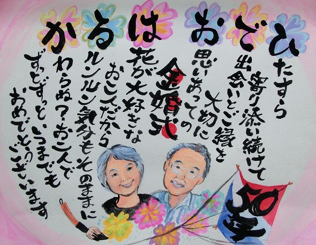 デジタル似顔絵の長寿祝い