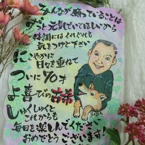 デジタル似顔絵の長寿祝い