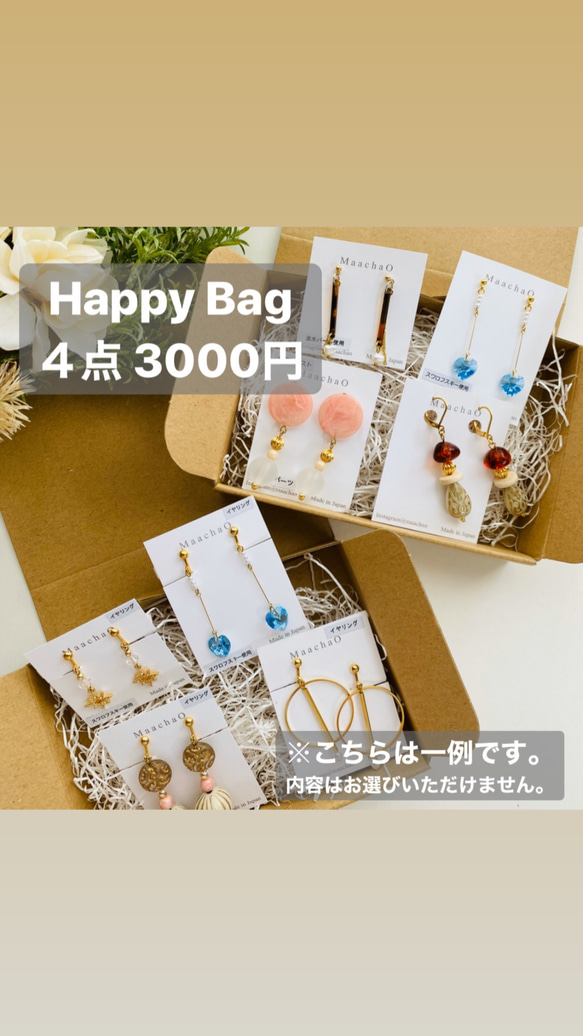 【送料無料】Happy Bag  ピアス・イヤリング　４点入り 5枚目の画像