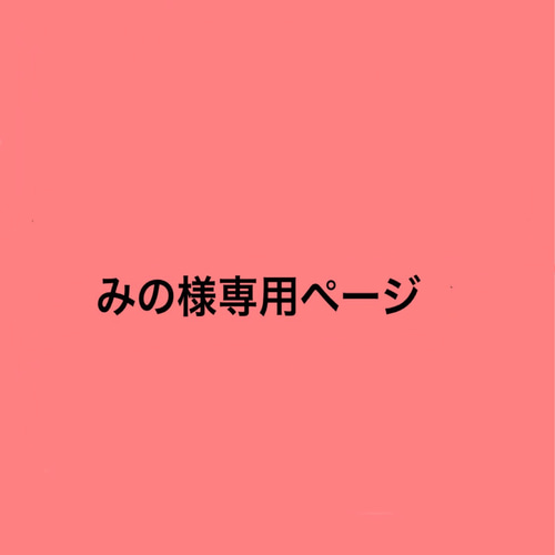 専用ページになります ae0e9bd72a9a4a053a7c70c6c08866