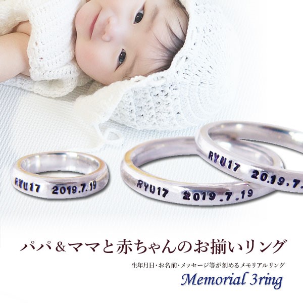 パパとママと赤ちゃんのお揃い メモリアルリング 雑貨・その他 unseul