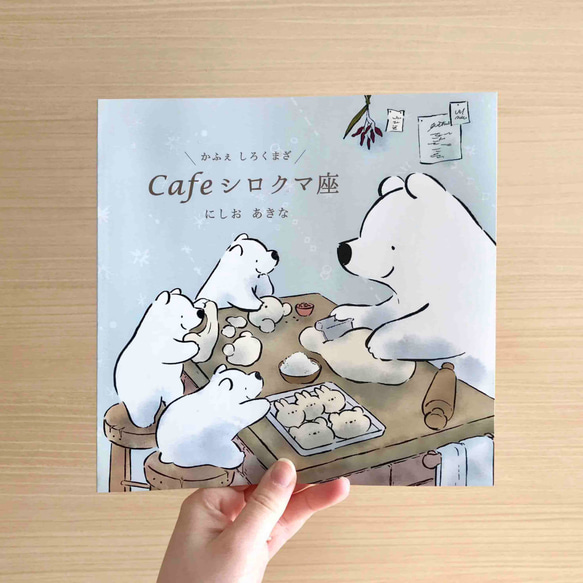 ミニ絵本「ようこそCafeシロクマ座」 2枚目の画像