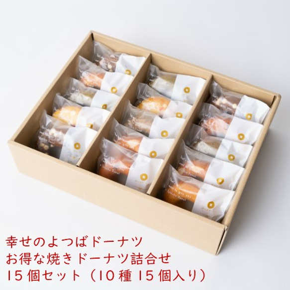 15個セット 幸せのよつばドーナツ☆お得な焼きドーナツ詰合せ