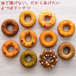 20個セット　幸せのよつばドーナツ☆お得な焼きドーナツ詰合せ（10種20個入り） 5枚目の画像