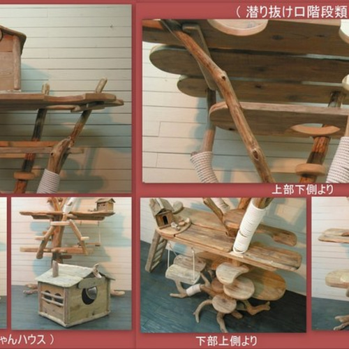 オリジナルツリーハウスな大型流木キャットタワー ［pk12