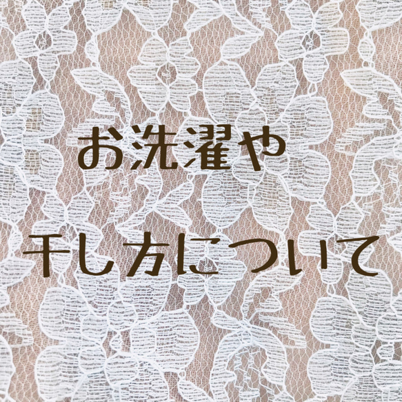 お洗濯にや干し方につきまして 1枚目の画像