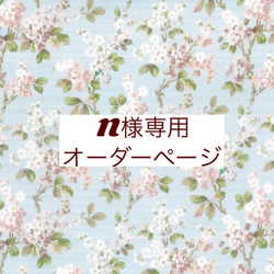 Ｎ様専用　オーダーページ【リバティ　ジョセフィン　フランダースリネン】 1枚目の画像