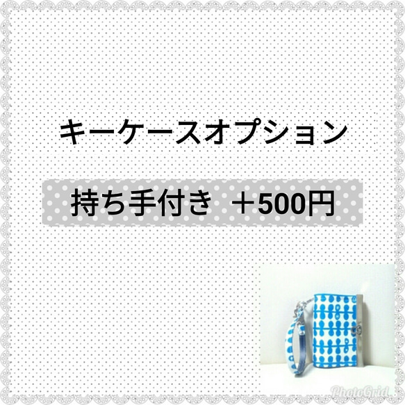 キーケースオプションページ ★持ち手付き★ 1枚目の画像