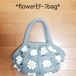 ＊flowerモチーフBag＊M＊ 1枚目の画像