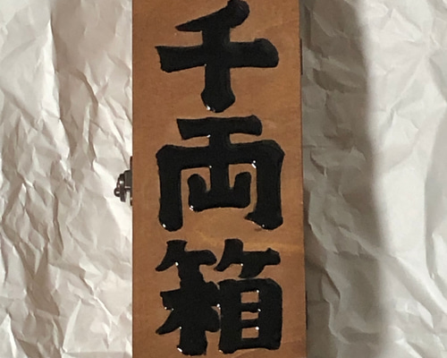 小物入れ ちょこちょこ木のしきり箱 千趣会 51セット おまけ付き 71Ifao3gnRL._UF350,350_QL80_.jpg