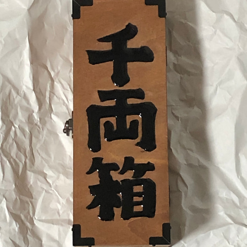 木製小物入れ（千両箱） その他インテリア雑貨 たじまや 通販