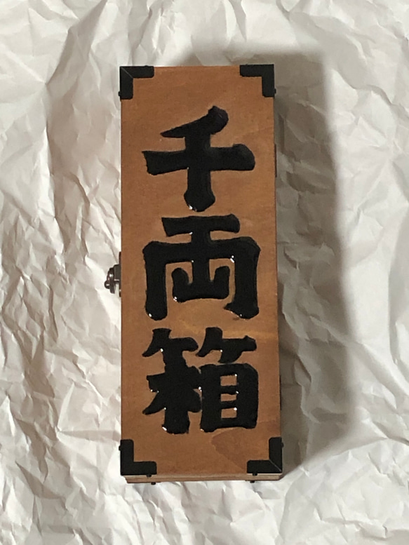 木製小物入れ（千両箱） その他インテリア雑貨 たじまや 通販 11594714