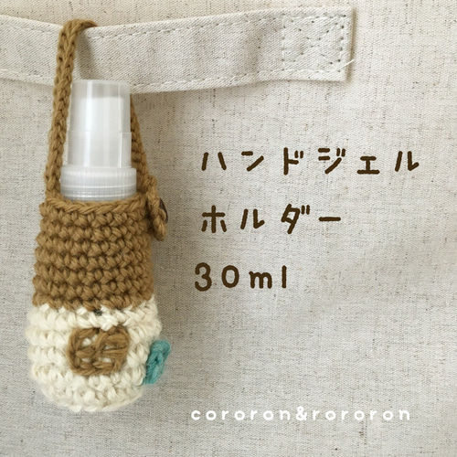 ハンドスプレーホルダー30ml用 ブラウ 