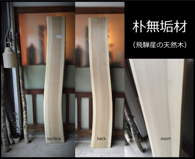 【送料無料】飛騨の天然木 『朴の木材』DIY・台やベンチ・デスク・テーブルなど木材・板材/yan-08 29,120円