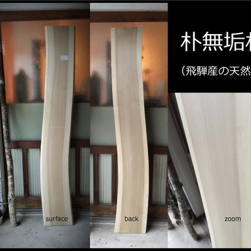 送料無料】飛騨の天然木 『朴の木材』DIY・台やベンチ・デスク 