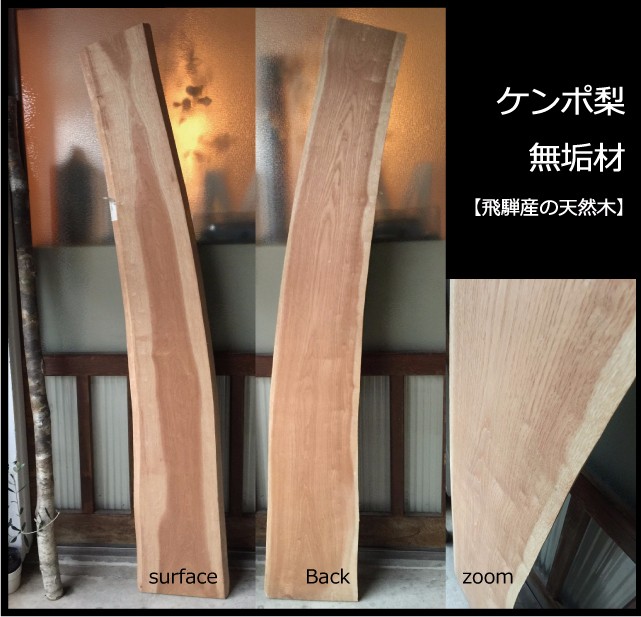 【送料無料】飛騨の天然木 『けんぽ梨材』DIY・台や造作用など木材・板材/yan-17