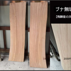 【送料無料】飛騨の天然木 『ブナ材』DIY・台や造作用など木材・板材/yan-14 1枚目の画像