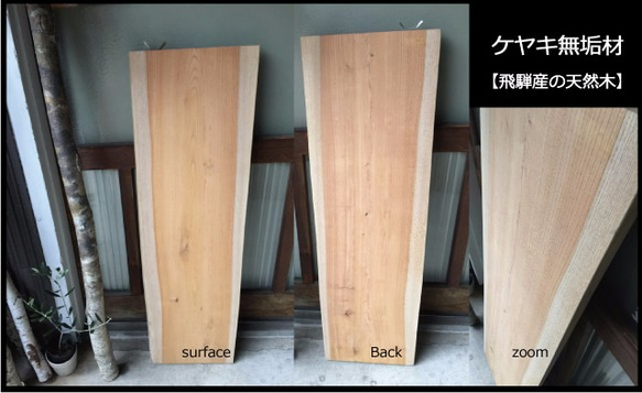 憧れの 送料無料】飛騨の天然木 『ケヤキ材』DIY・台や造作用など木材 センターテーブル・ローテーブル