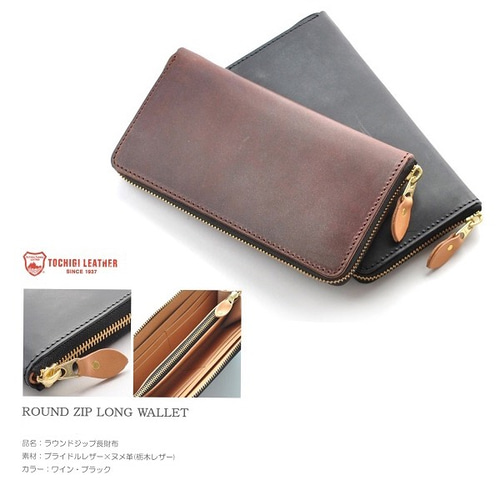極上 ブライドルレザー × 栃木レザー ラウンドファスナー 長財布 長