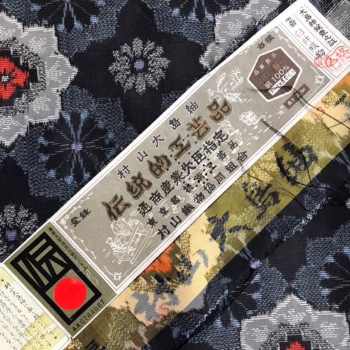 【逸品】 村山大島紬 作務衣 未使用反物 商標付き 大人可愛い 和の簡単上 着物・浴衣