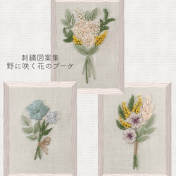 ［刺繍図案集］野に咲く花のブーケ 1枚目の画像