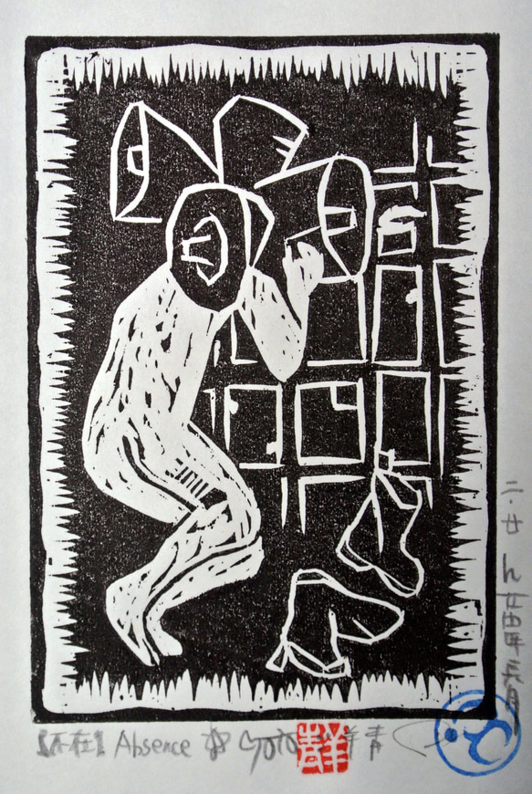 木版画 作品『不在』edition2/20 刀画 Absence 2枚目の画像