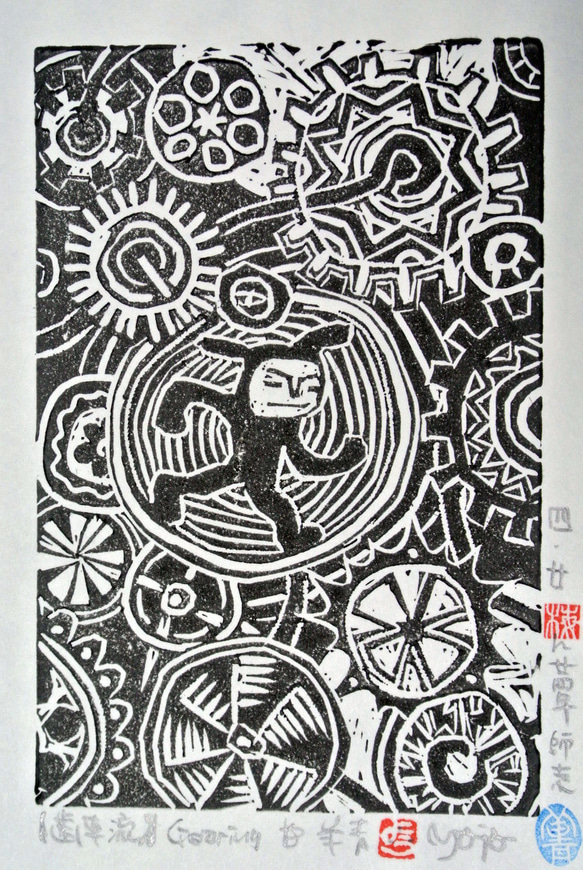 版画 作品『齒車流』edition.4/20 刀画 Gearing 2枚目の画像