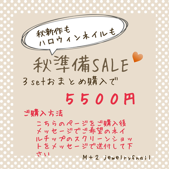 数量限定！秋準備SALE♥ネイルチップ3点まとめ買いsale♥ 1枚目の画像