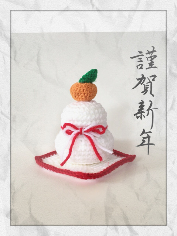 再販×2 手編み鏡餅&敷物付き 鏡餅 rinnoニット専門店 通販｜Creema  