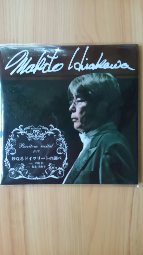 当店会長❤平川信、国立音楽大学大学院｣のドイツ歌曲リサイタルのライブCD が完成しました。 3枚目の画像