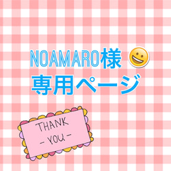 noamaro様専用ページ 1枚目の画像