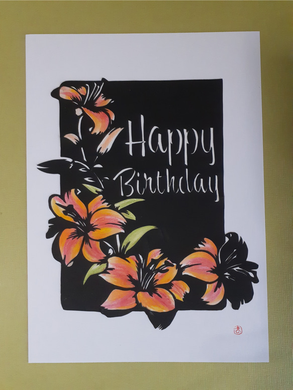 切り絵アート Happy Birthday 切り絵 makochin 通販 12192708