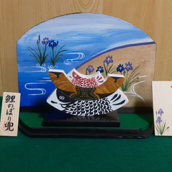 鯉のぼり兜&命名板　(木工アート) 1枚目の画像