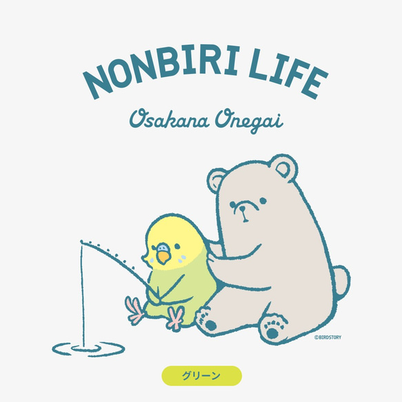 Tシャツ（NONBIRI LIFE / おさかなおねがい / セキセイインコ） 3枚目の画像