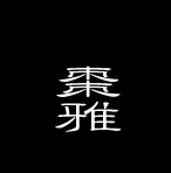 kumi様専用半幅帯オーダー用 1枚目の画像