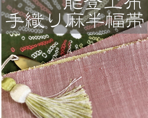 5/20迄限定】能登上布手織り麻半幅帯（赤茶と辛子）/山崎麻織物工房  