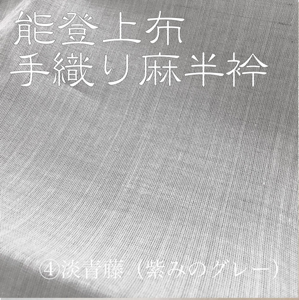 【5/20迄限定】能登上布手織り麻半衿④薄青藤（紫みのグレー）/山崎麻織物工房 4枚目の画像