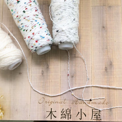 キラキラ糸ミニコーン仕様　スパンコール付き白系30ｇ巻３種類 1枚目の画像